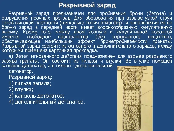 Разрывной заряд Разрывной заряд предназначен для пробивания брони (бетона) и