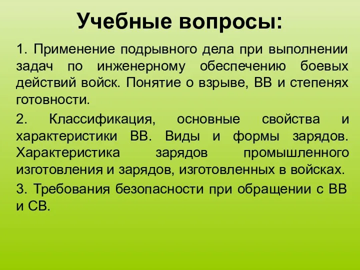 Учебные вопросы: 1. Применение подрывного дела при выполнении задач по