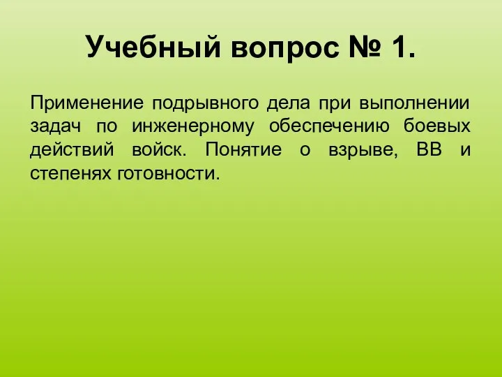 Учебный вопрос № 1. Применение подрывного дела при выполнении задач