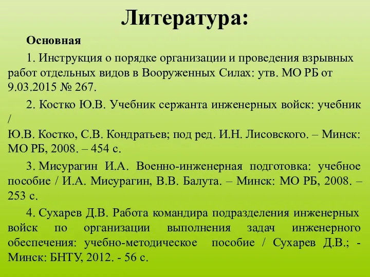 Литература: Основная 1. Инструкция о порядке организации и проведения взрывных