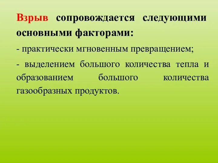 Взрыв сопровождается следующими основными факторами: - практически мгновенным превращением; -