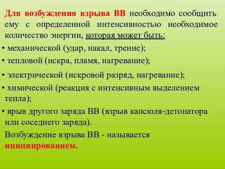 Для возбуждения взрыва ВВ необходимо сообщить ему с определенной интенсивностью