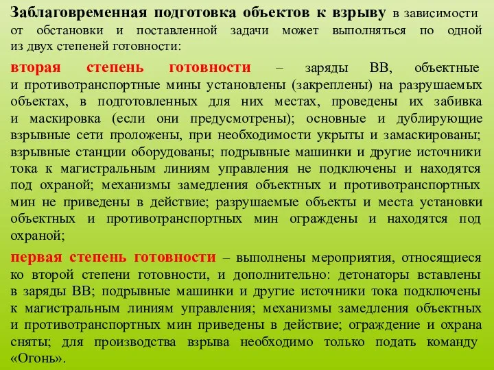 Заблаговременная подготовка объектов к взрыву в зависимости от обстановки и