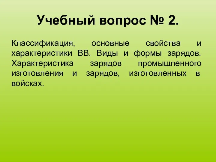 Учебный вопрос № 2. Классификация, основные свойства и характеристики ВВ.