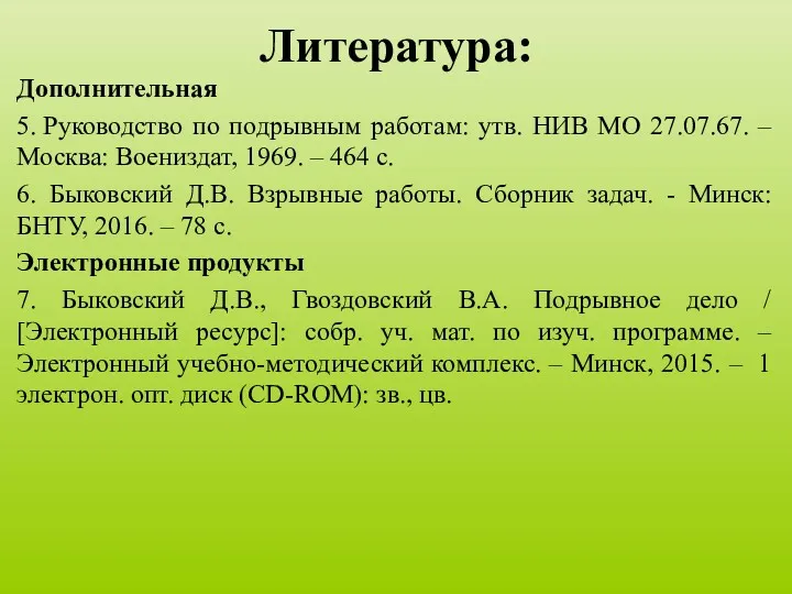 Литература: Дополнительная 5. Руководство по подрывным работам: утв. НИВ МО