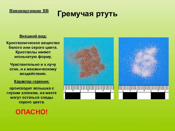 Гремучая ртуть Инициирующие ВВ Внешний вид: Кристаллическое вещество белого или