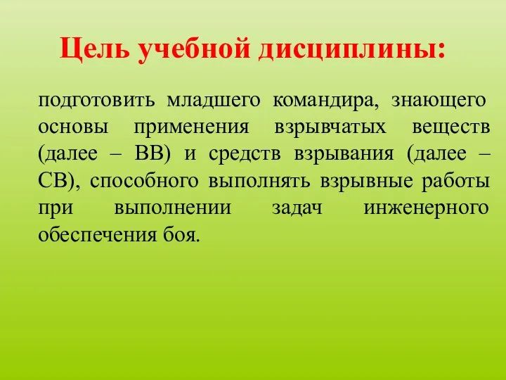 Цель учебной дисциплины: подготовить младшего командира, знающего основы применения взрывчатых