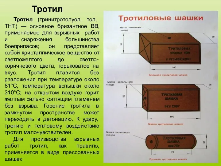 Тротил Тротил (тринитротолуол, тол, ТНТ) — основное бризантное ВВ, применяемое