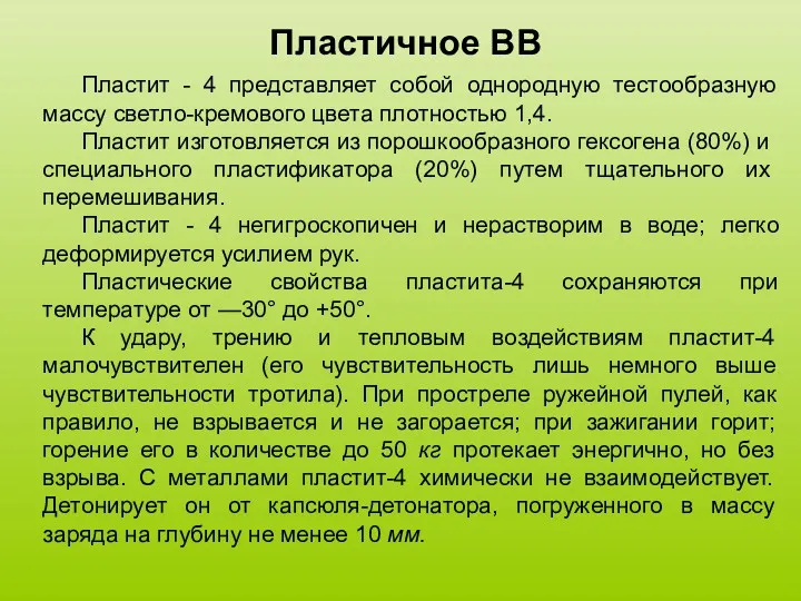 Пластичное ВВ Пластит - 4 представляет собой однородную тестообразную массу