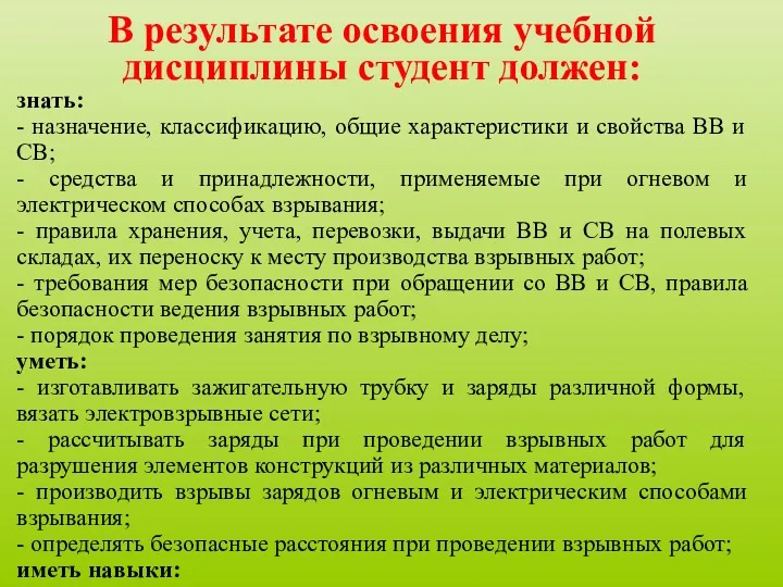 В результате освоения учебной дисциплины студент должен: знать: - назначение,