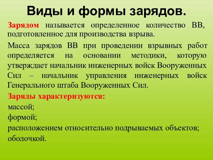 Виды и формы зарядов. Зарядом называется определенное количество ВВ, подготовленное