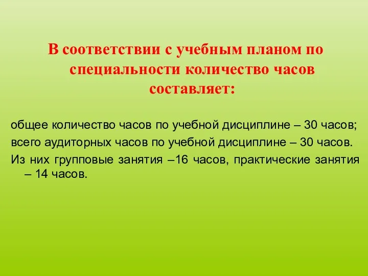 В соответствии с учебным планом по специальности количество часов составляет: