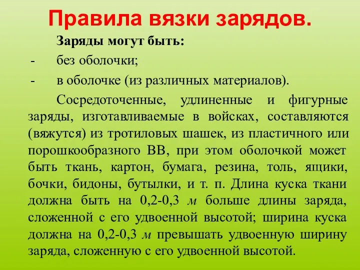 Правила вязки зарядов. Заряды могут быть: без оболочки; в оболочке