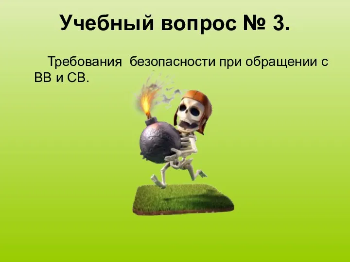 Учебный вопрос № 3. Требования безопасности при обращении с ВВ и СВ.