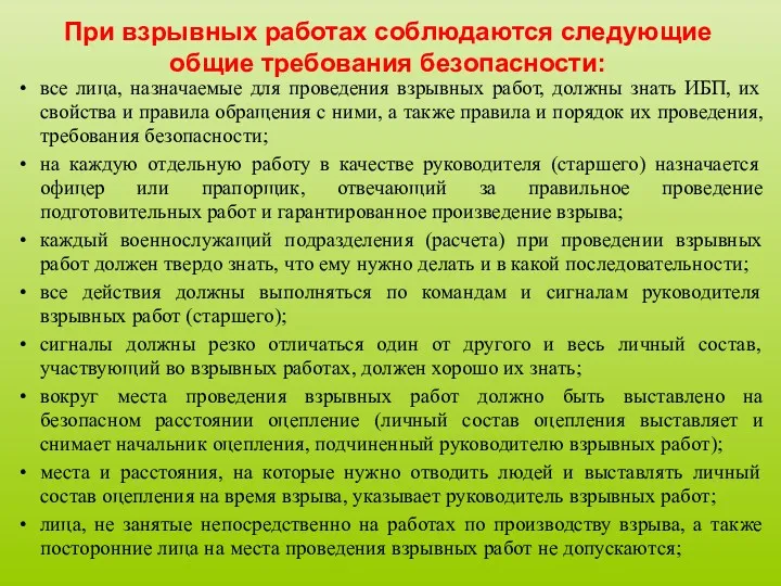 При взрывных работах соблюдаются следующие общие требования безопасности: все лица,