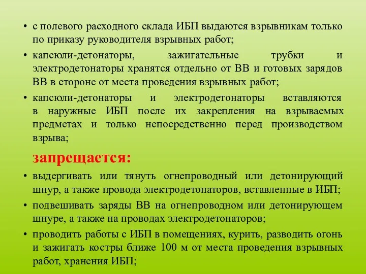 с полевого расходного склада ИБП выдаются взрывникам только по приказу