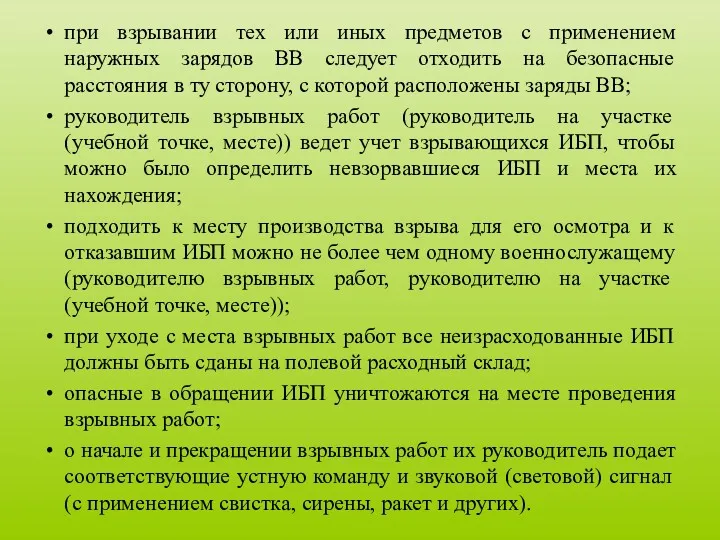 при взрывании тех или иных предметов с применением наружных зарядов