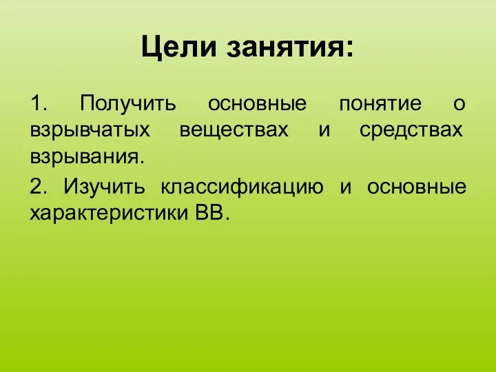 Цели занятия: 1. Получить основные понятие о взрывчатых веществах и