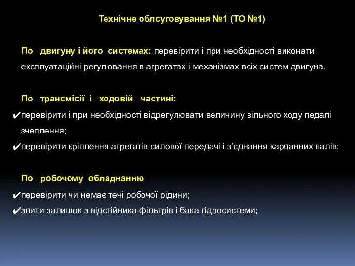 Технічне облсуговування №1 (ТО №1) По двигуну і його системах: