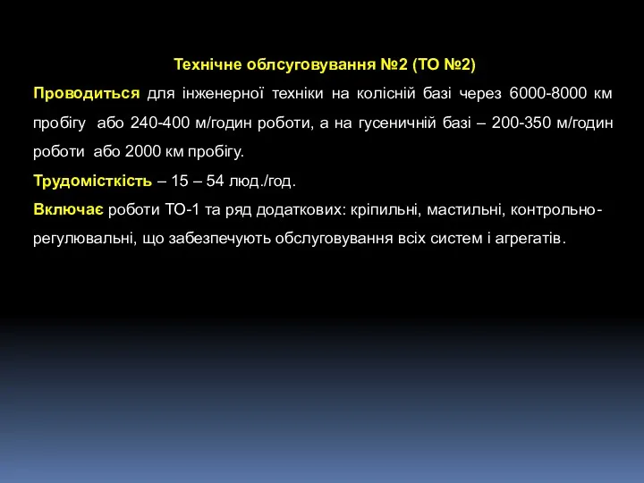 Технічне облсуговування №2 (ТО №2) Проводиться для інженерної техніки на