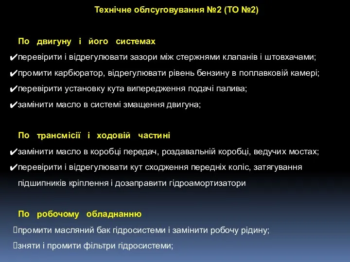 Технічне облсуговування №2 (ТО №2) По двигуну і його системах