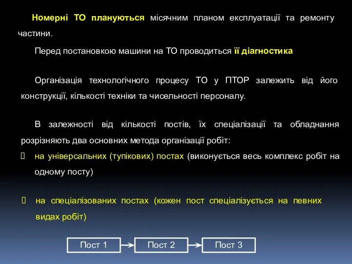 Номерні ТО плануються місячним планом експлуатації та ремонту частини. Перед