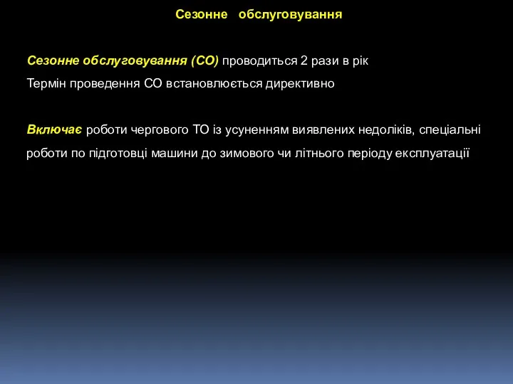 Сезонне обслуговування Сезонне обслуговування (СО) проводиться 2 рази в рік