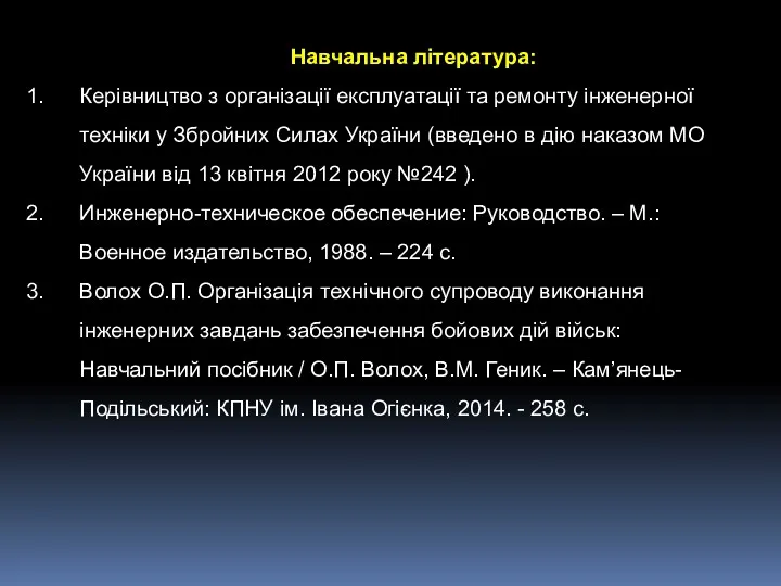 Навчальна література: Керівництво з організації експлуатації та ремонту інженерної техніки