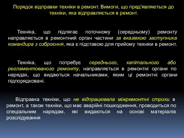 Порядок відправки техніки в ремонт. Вимоги, що пред'являються до техніки,