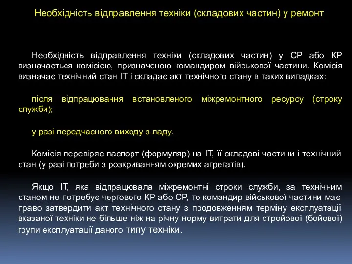 Необхідність відправлення техніки (складових частин) у ремонт Необхідність відправлення техніки