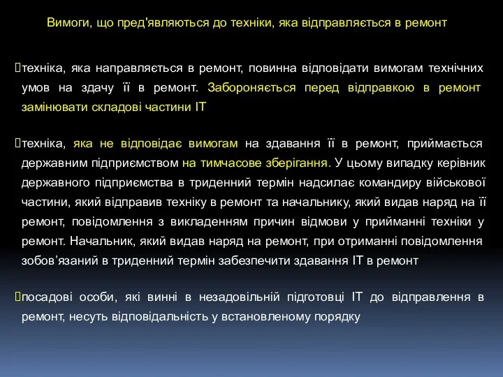 техніка, яка направляється в ремонт, повинна відповідати вимогам технічних умов