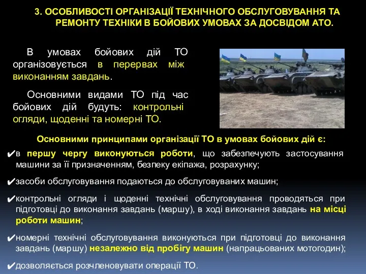 Основними принципами організації ТО в умовах бойових дій є: в