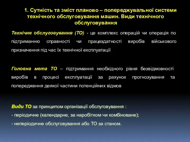 1. Сутність та зміст планово – попереджувальної системи технічного обслуговування