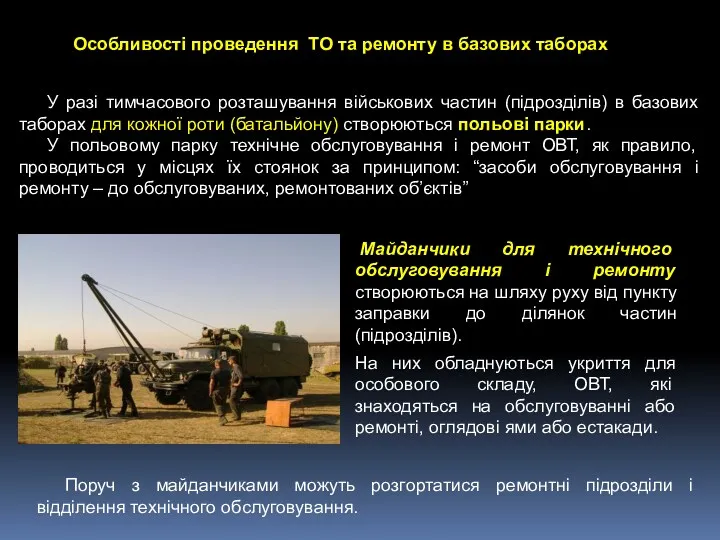 Особливості проведення ТО та ремонту в базових таборах У разі