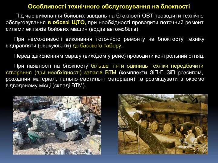 Під час виконання бойових завдань на блокпості ОВТ проводити технічне