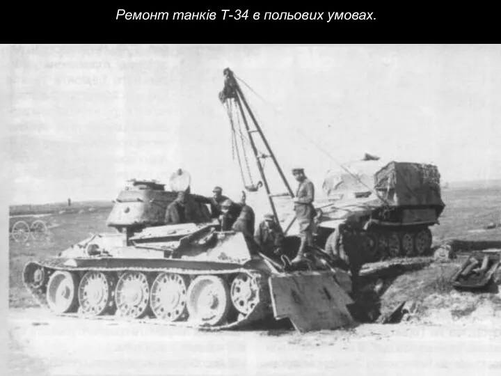 Ремонт танків Т-34 в польових умовах.