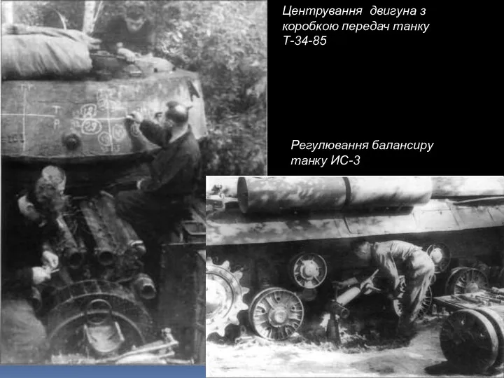 Центрування двигуна з коробкою передач танку Т-34-85 Регулювання балансиру танку ИС-3