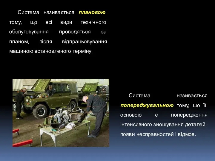 Система називається плановою тому, що всі види технічного обслуговування проводяться