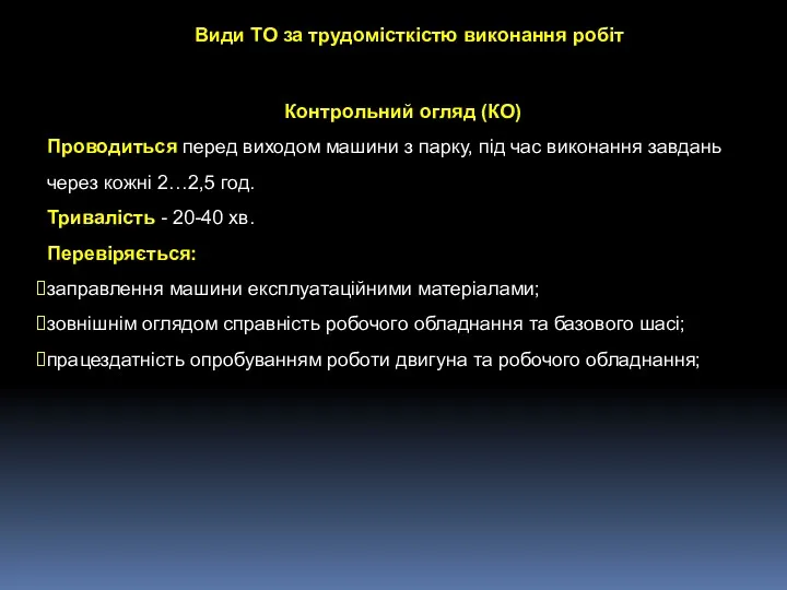 Види ТО за трудомісткістю виконання робіт Контрольний огляд (КО) Проводиться