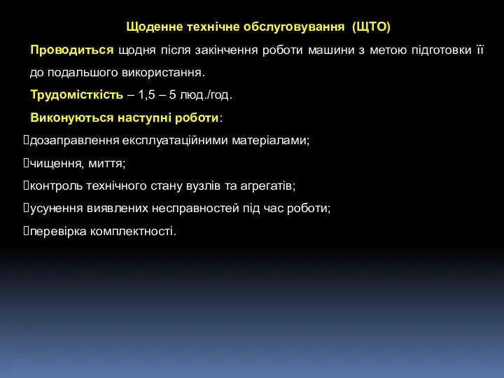 Щоденне технічне обслуговування (ЩТО) Проводиться щодня після закінчення роботи машини