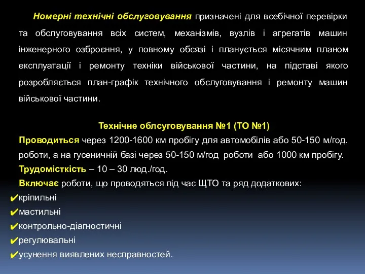 Технічне облсуговування №1 (ТО №1) Проводиться через 1200-1600 км пробігу