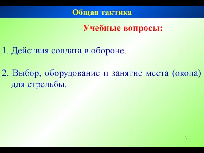 Общая тактика Учебные вопросы: 1. Действия солдата в обороне. 2.