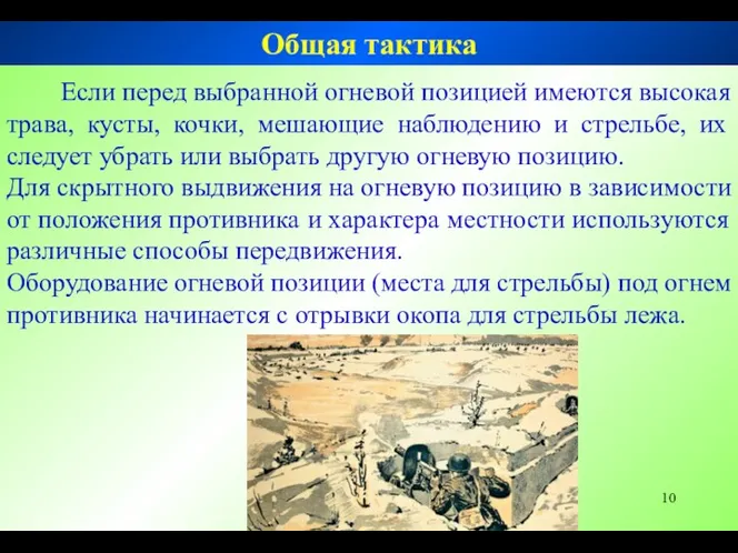 Если перед выбранной огневой позицией имеются высокая трава, кусты, кочки,