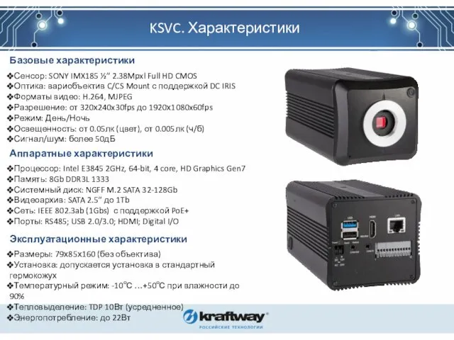 KSVC. Характеристики Аппаратные характеристики Процессор: Intel E3845 2GHz, 64-bit, 4