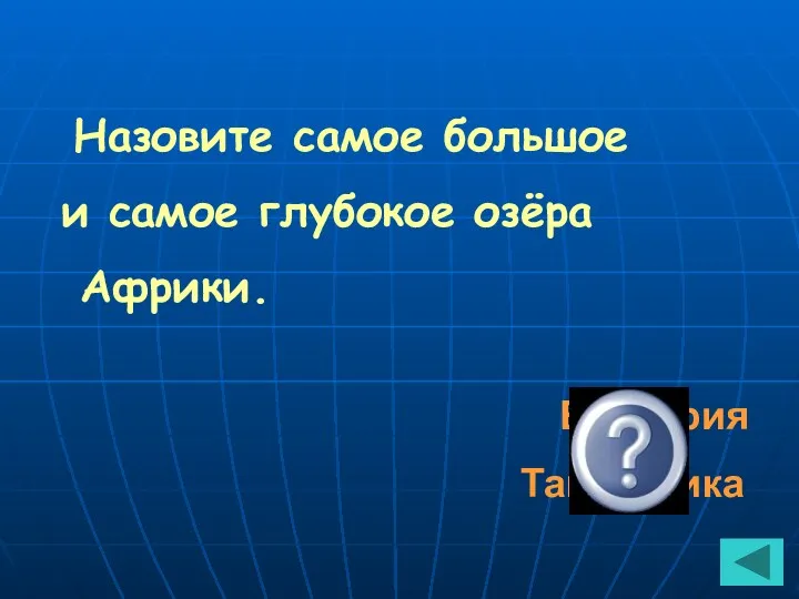 Назовите самое большое и самое глубокое озёра Африки. Виктория Танганьика