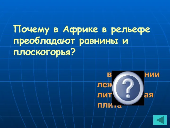 Почему в Африке в рельефе преобладают равнины и плоскогорья? в основании лежит литосферная плита