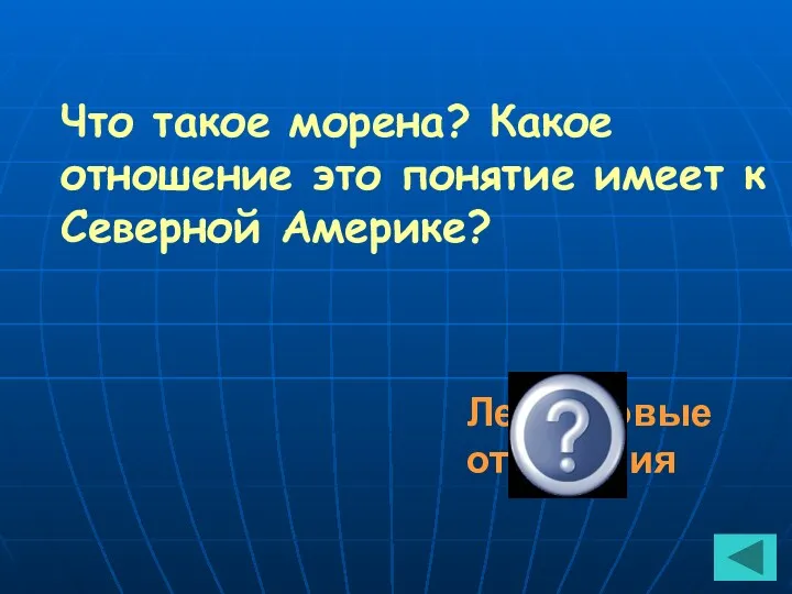 Что такое морена? Какое отношение это понятие имеет к Северной Америке? Ледниковые отложения