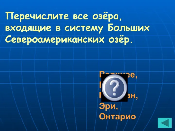 Перечислите все озёра, входящие в систему Больших Североамериканских озёр. Верхнее, Гурон, Мичиган, Эри, Онтарио