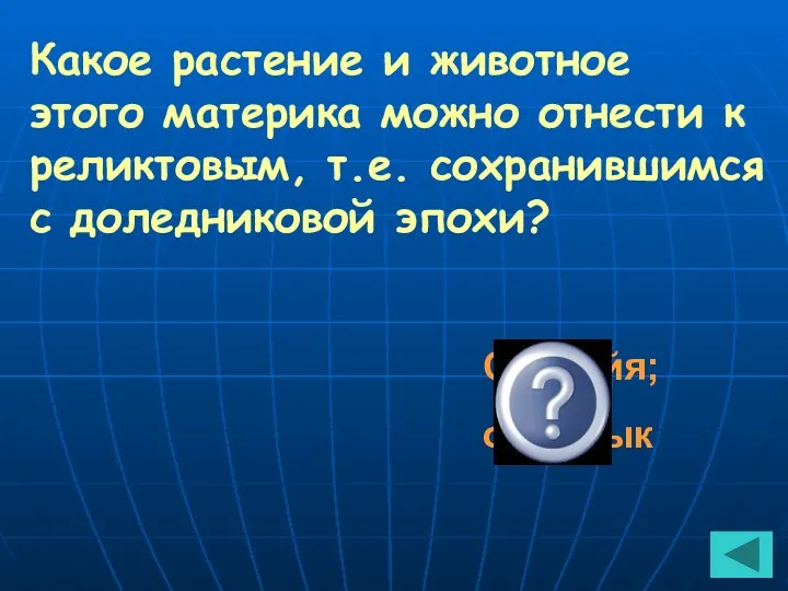 Какое растение и животное этого материка можно отнести к реликтовым,