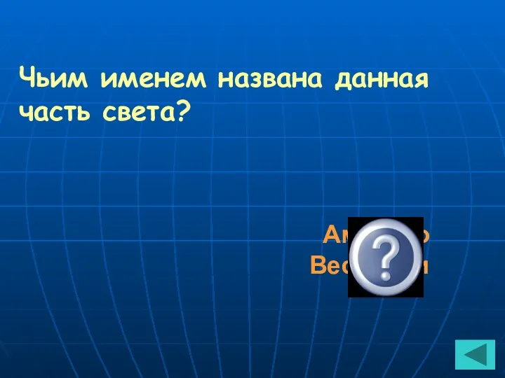 Чьим именем названа данная часть света? Америго Веспуччи